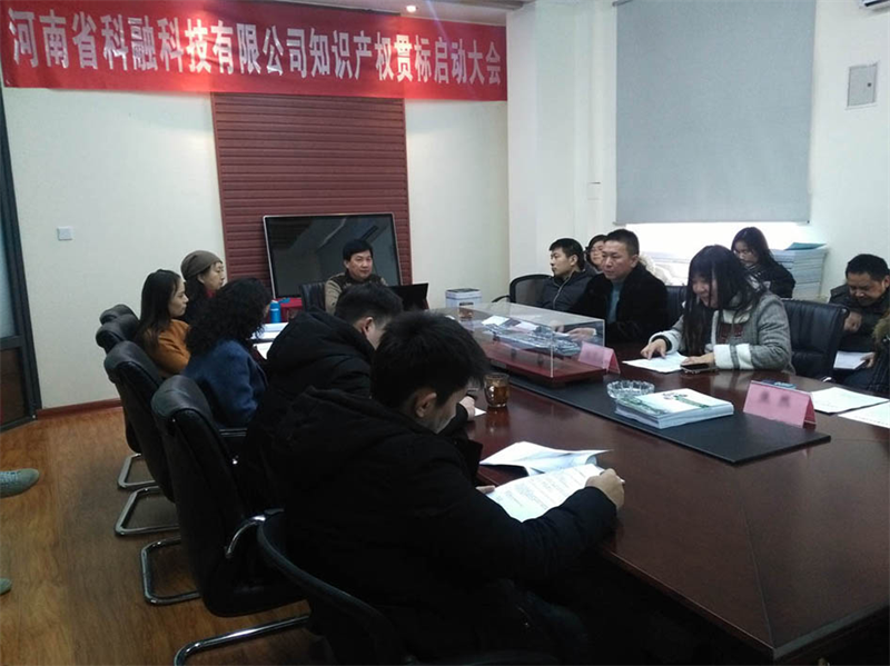 河南省科融科技-贯标启动会.png